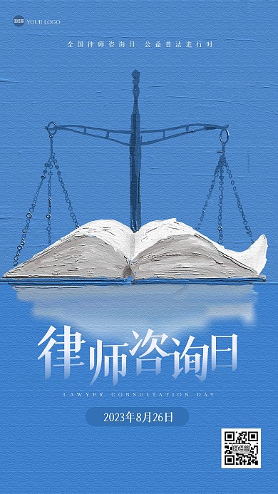 简约质感全国律师咨询日油画风海报
