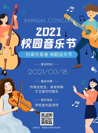 2021校园音乐节大学生校园手绘演出海报