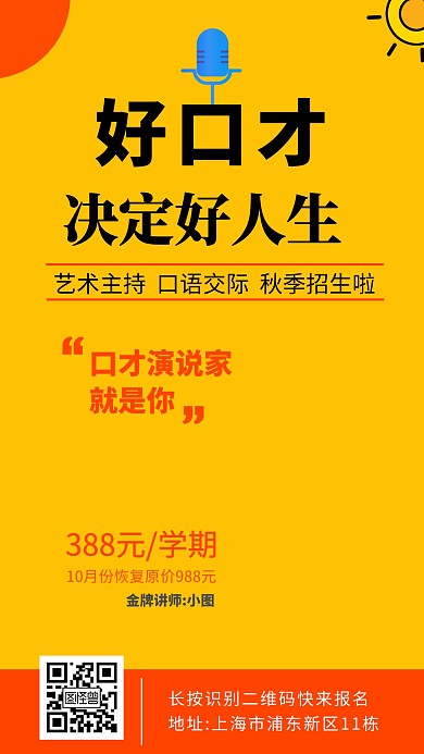 口才班秋季招生黄色扁平风手机海报
