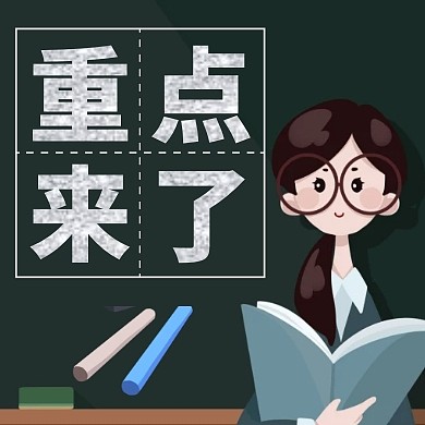 卡通黑板粉笔老师重点来了公众号封面次图