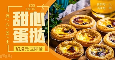 蛋挞芝心美味黄色618海报