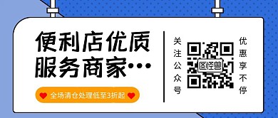 便利店优质服务商家公众号首图