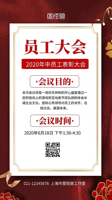 简约大气创意红色中国风员工大会邀请海报