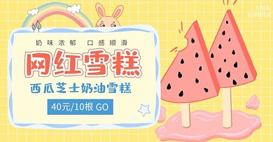 西瓜雪糕网红雪糕黄色电商banner