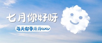 七月你好蓝天清新公众号封面