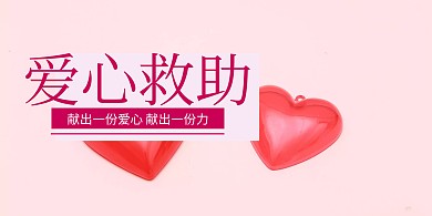 献爱心签到墙	