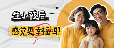 生孩子更幸福简约彩色微信公众号封面首图