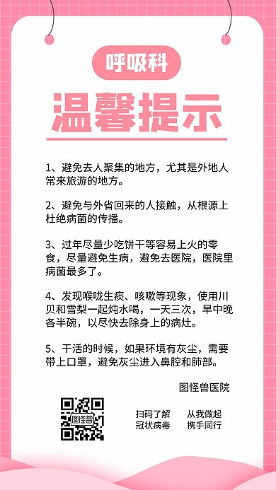 简约创意呼吸科温馨提示手机海报