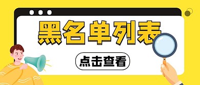 黑名单卡通风格宣传公众号封面首图