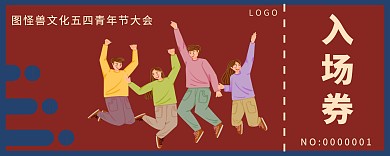 简约创意红色五四青年大会入场券