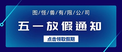 五一放假通知简约大气企业通知公众号封面