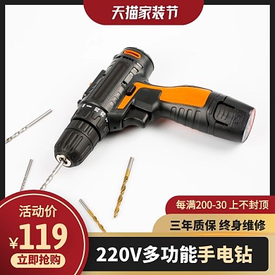 天猫家装节五金电动工具手电钻主图直通车