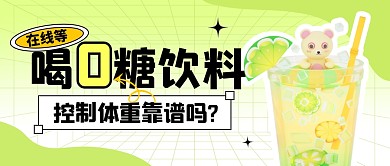 喝0糖饮料控制体重靠谱吗公众号封面首图