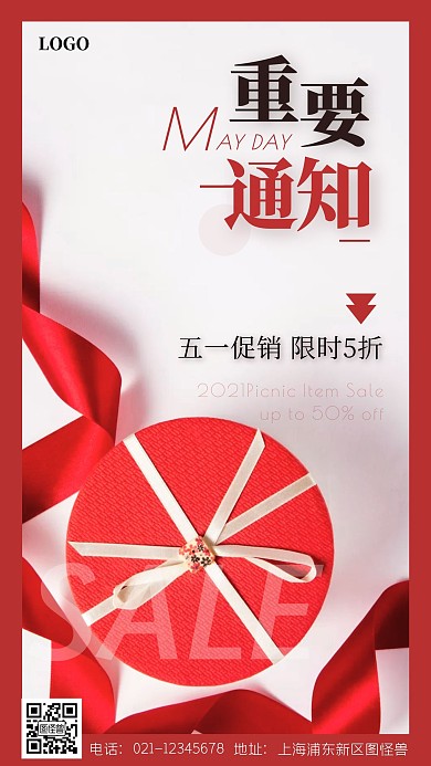 五一促销重要通知摄影图海报