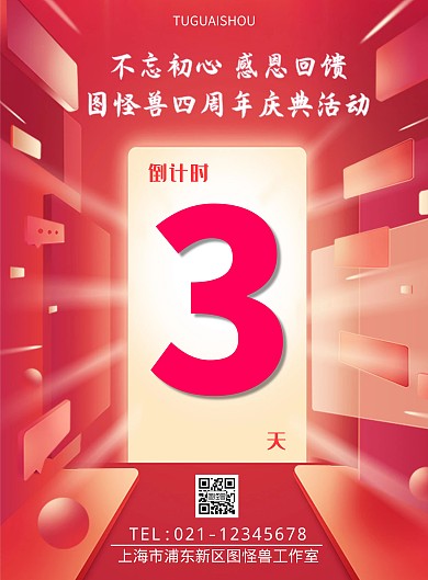 红色大气炫目周年庆活动倒计时海报