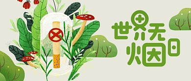 世界无烟日插画风公众号封面首图