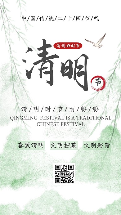 清明节绿色传统水墨民俗扫墓踏青手机海报