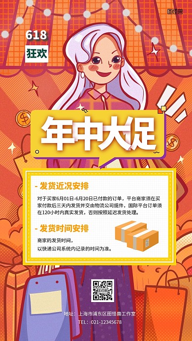 618年中大促发货通知手机海报