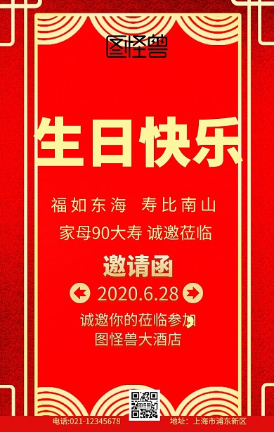 寿宴邀请函红色古风手机海报