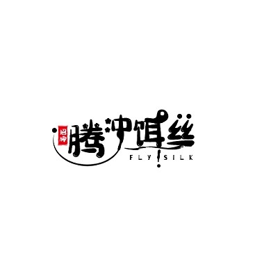 腾冲饵丝黑色简约文字餐饮LOGO设计