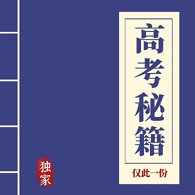 创意古风秘籍书籍高考秘籍答题妙招封面次图