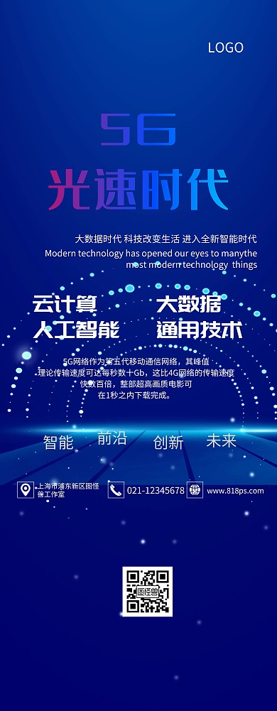 5G时代来临科技未来通信主题易拉宝
