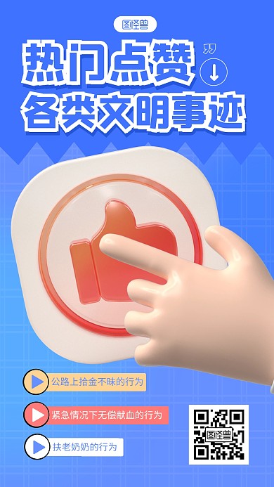 简约为文明事点赞宣传3d立体海报