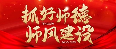 抓好师德师风建设公众号封面首图