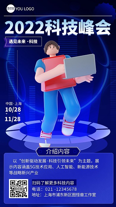 蓝色3d科技信息峰会安全宣传海报