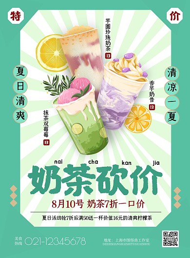 奶茶砍价海报绿色中国风夏季折扣印刷海报