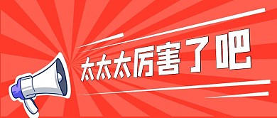 太厉害卡通公众号首图