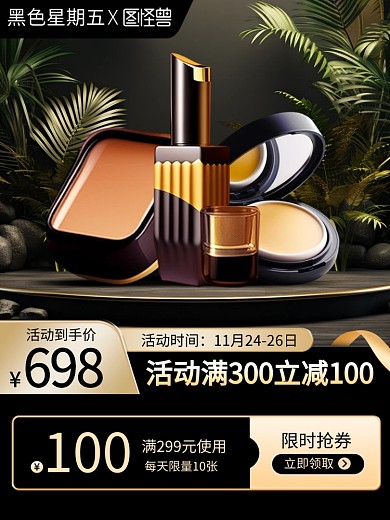 黑色星期五美妆促销主图直通车