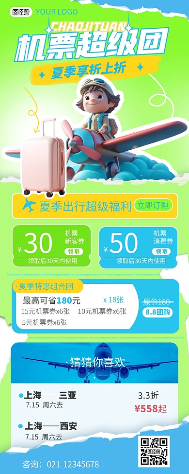 夏季飞机票优惠团购促销营销长图海报