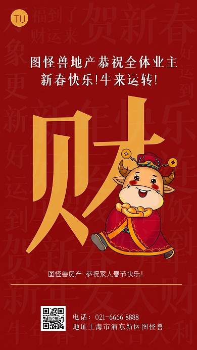 红色创意地产春节祝福词云手机海报