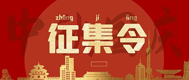 简约红色中秋国庆征集令公众号封面
