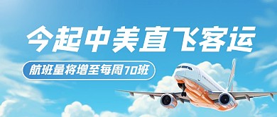 今起中美直飞客运航班量增加公众号首图