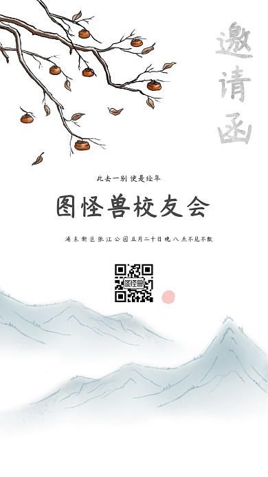校友电子邀请函极简水墨风