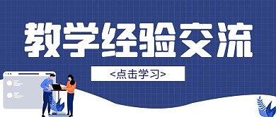 教学经验交流插画创意简约公众号封面