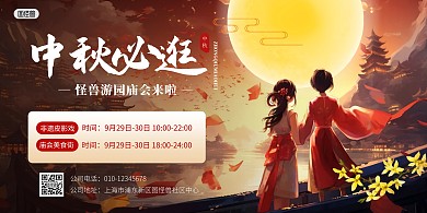 中秋节庙会活动宣传横版海报