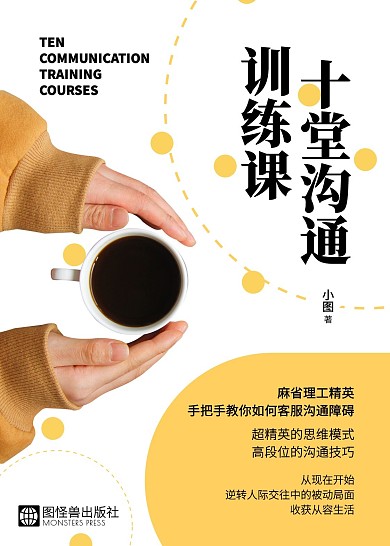 十堂沟通训练课创意书籍封面