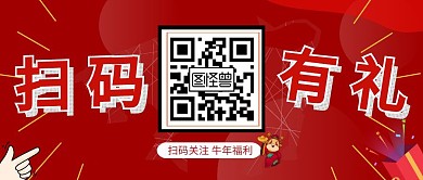扫码有礼牛年福利新年财运