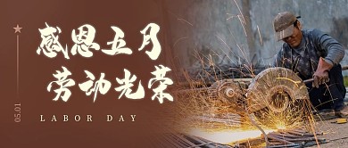 劳动节祝福感恩五月劳动荣光公众号首图