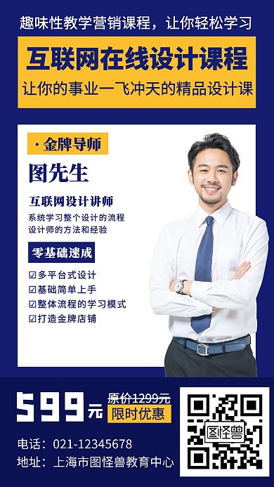 互联网在线设计课程营销创意手机海报