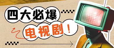 四大必爆电视剧简约彩色微信公众号封面首图