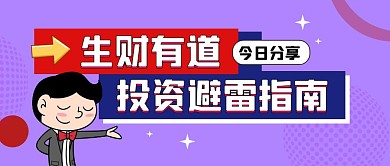 投资避雷指南宣传卡通公众号封面首图