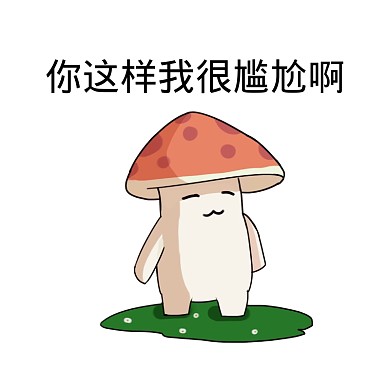 你这样我很尴尬啊蘑菇头搞笑表情