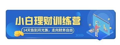 小白理财训练营活动入口胶囊banner