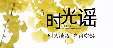 时光遥公众号封面