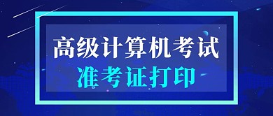 准考证打印蓝色科幻公众号封面首图