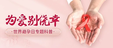 世界避孕日知识科普简约公众号首图